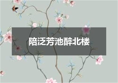 陪泛芳池醉北楼