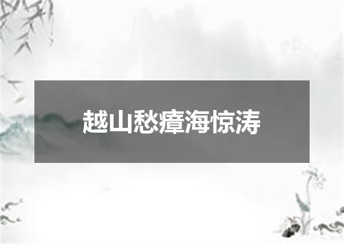 越山愁瘴海惊涛