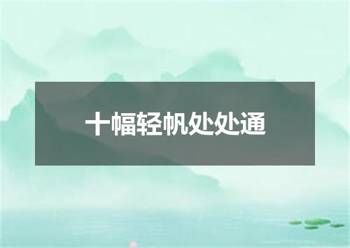 十幅轻帆处处通