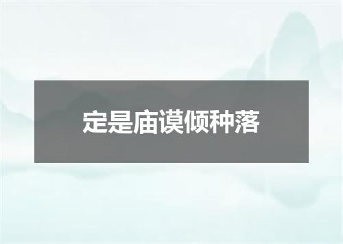 定是庙谟倾种落