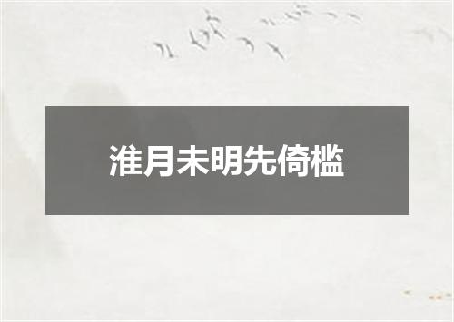 淮月未明先倚槛