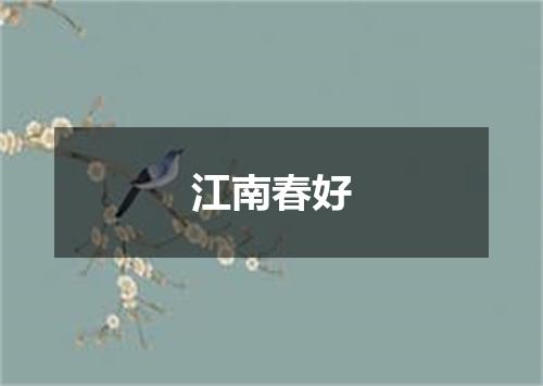 江南春好