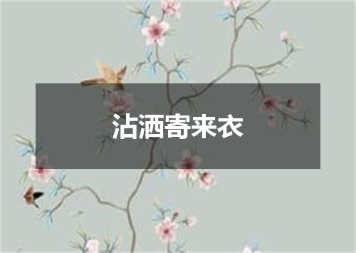 沾洒寄来衣