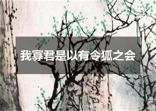 我寡君是以有令狐之会