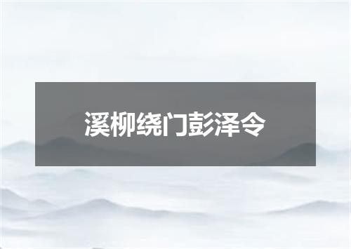 溪柳绕门彭泽令
