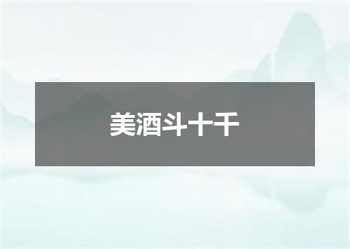 美酒斗十千