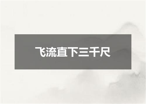 飞流直下三千尺