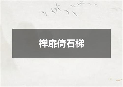 禅扉倚石梯