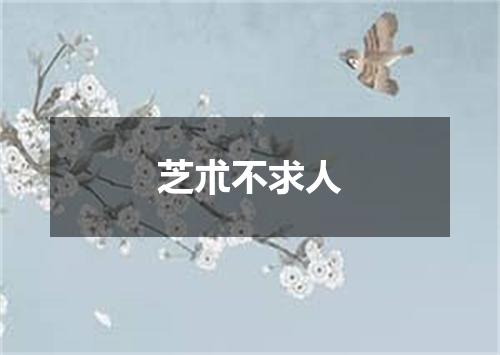 芝朮不求人