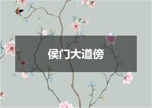 侯门大道傍