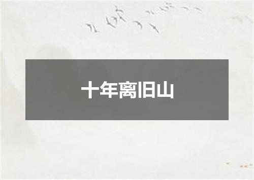 十年离旧山