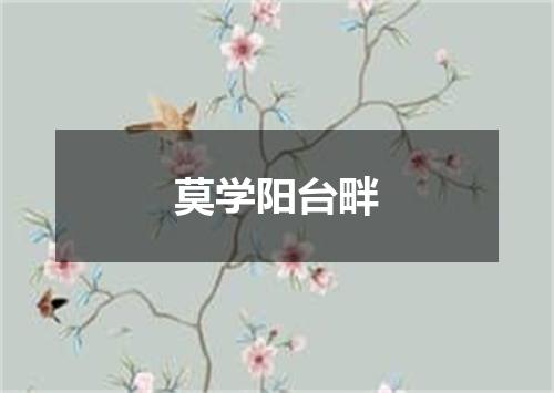 莫学阳台畔