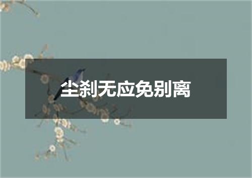 尘刹无应免别离