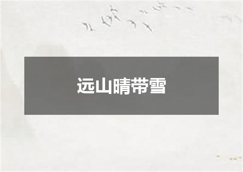 远山晴带雪