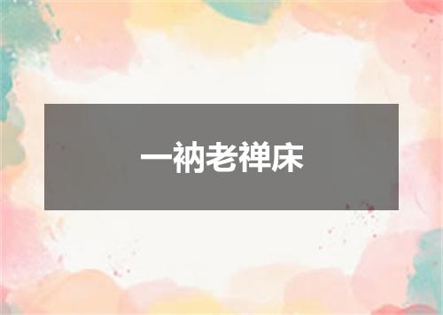 一衲老禅床