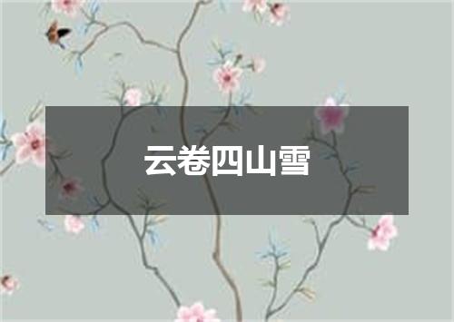 云卷四山雪
