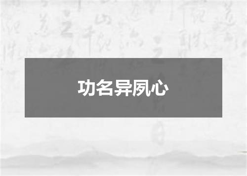 功名异夙心