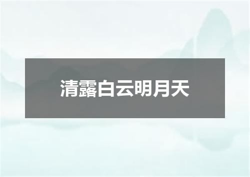 清露白云明月天