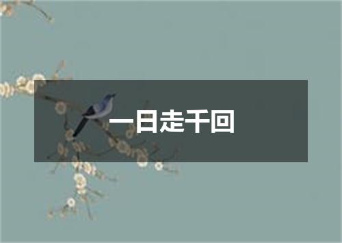 一日走千回