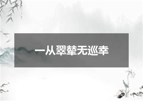 一从翠辇无巡幸