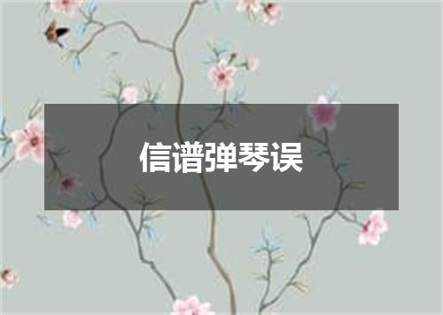 信谱弹琴误
