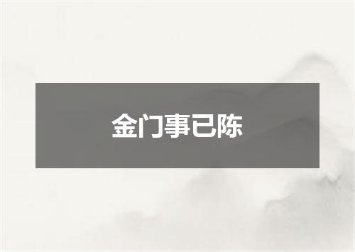 金门事已陈