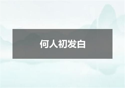 何人初发白