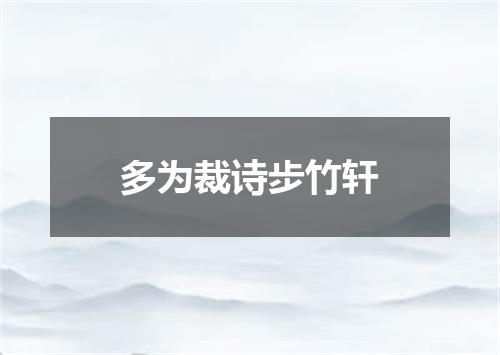 多为裁诗步竹轩