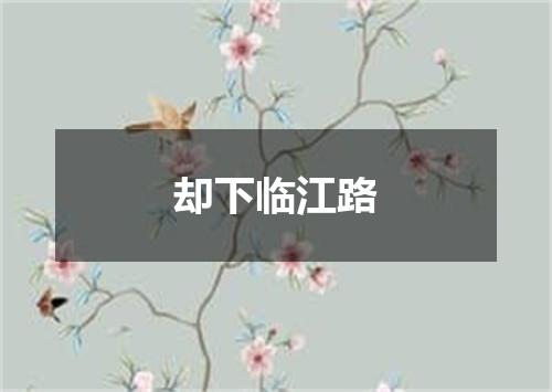 却下临江路
