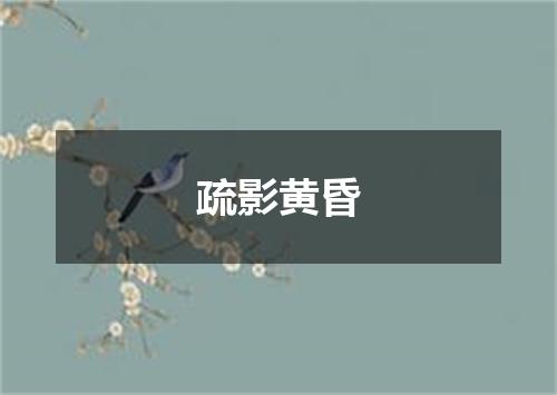 疏影黄昏