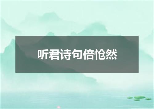 听君诗句倍怆然