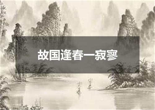 故国逢春一寂寥