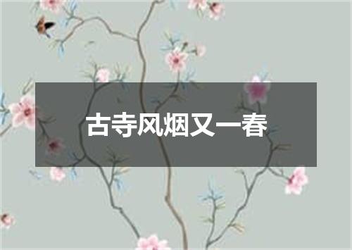 古寺风烟又一春