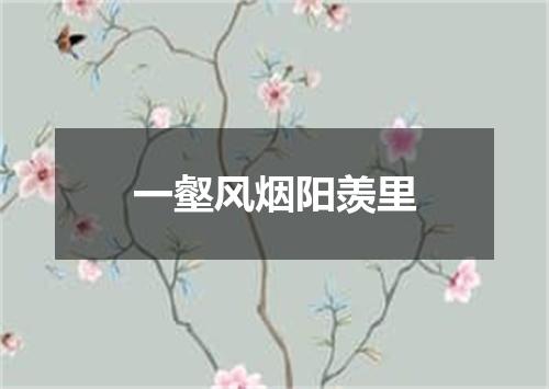 一壑风烟阳羡里