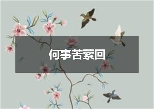 何事苦萦回