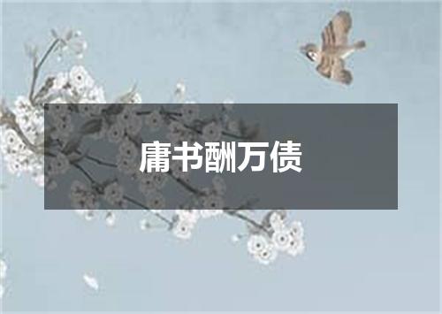 庸书酬万债