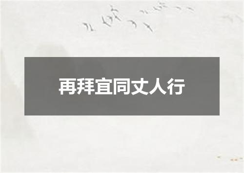 再拜宜同丈人行