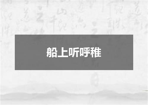 船上听呼稚