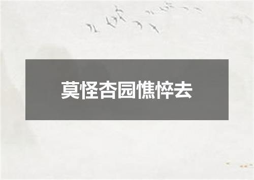 莫怪杏园憔悴去