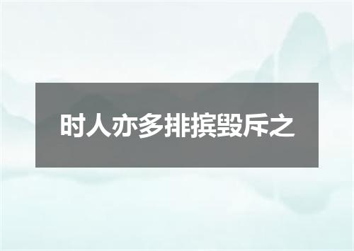 时人亦多排摈毁斥之