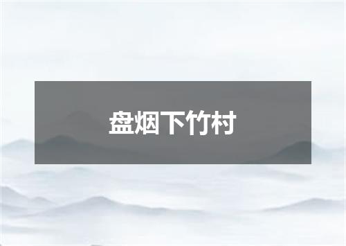 盘烟下竹村