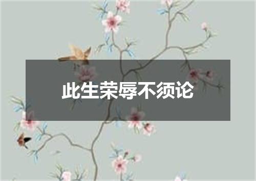 此生荣辱不须论