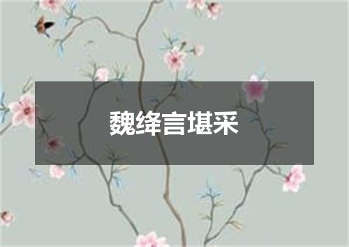 魏绛言堪采