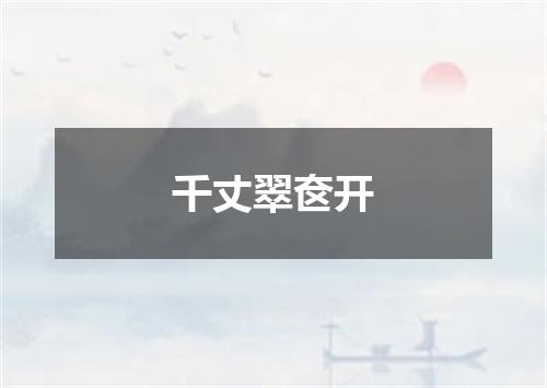 千丈翠奁开