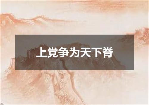 上党争为天下脊