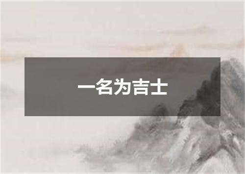 一名为吉士