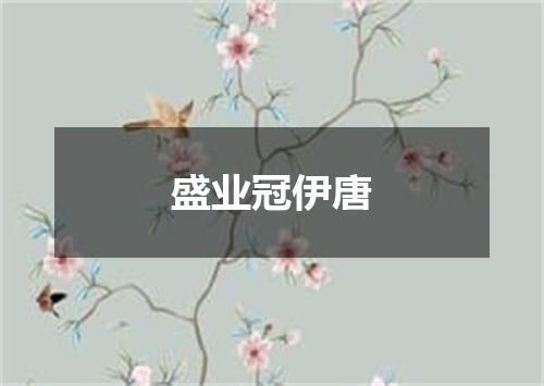 盛业冠伊唐