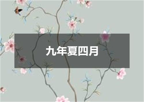 九年夏四月