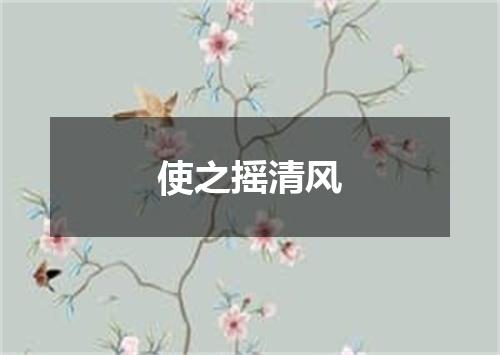 使之摇清风
