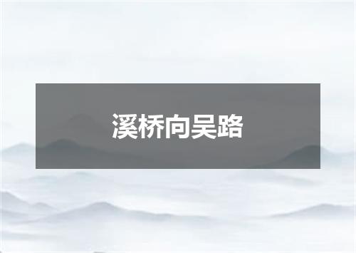 溪桥向吴路